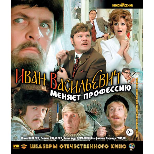 Blu-ray диск . Шедевры ОК. Иван Васильевич меняет профессию фото