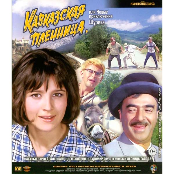 Blu-ray диск . Шедевры ОК. Кавказская пленница или ...