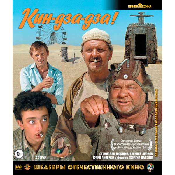 Blu-ray диск . Шедевры ОК. Кин-дза-дза! фото