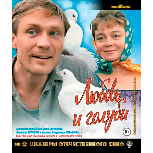 Blu-ray диск . Шедевры ОК. Любовь и голуби фото