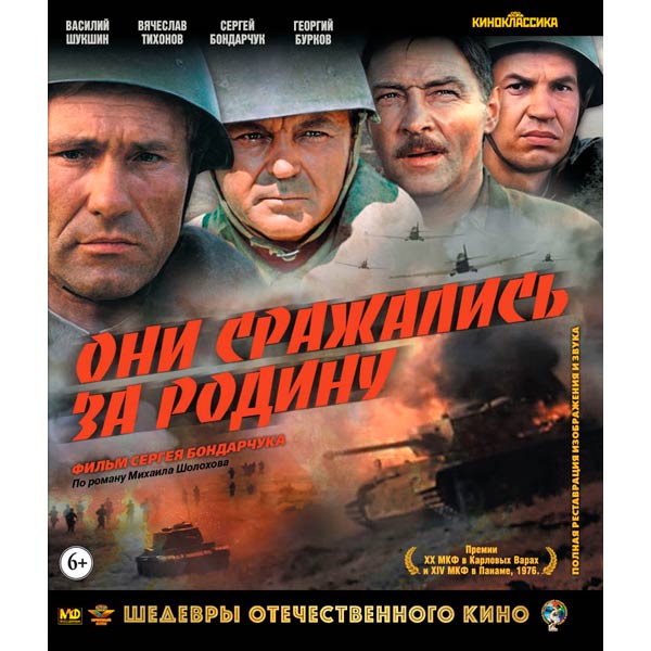 Blu-ray диск . Шедевры ОК. Они сражались за Родину фото