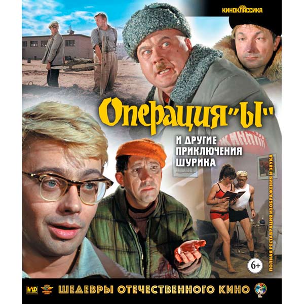 Blu-ray диск . Шедевры ОК. Операция "Ы" и др. прикл. Шурика фото