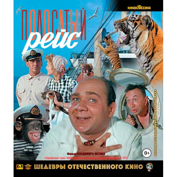 Blu-ray диск . Шедевры ОК. Полосатый рейс фото