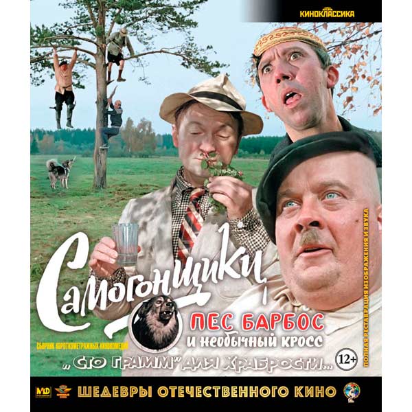 Blu-ray диск . Шедевры ОК. Самогонщики и др. фото