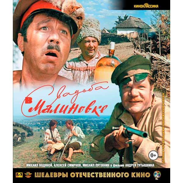 Blu-ray диск . Шедевры ОК. Свадьба в Малиновке фото