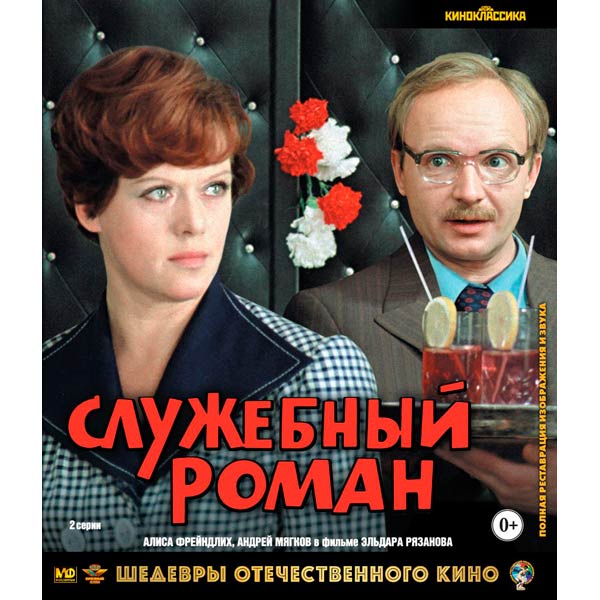 Blu-ray диск . Шедевры ОК. Служебный роман