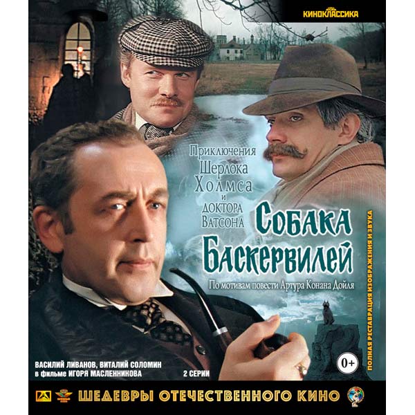 Blu-ray диск . Шедевры ОК. Собака Баскервилей фото