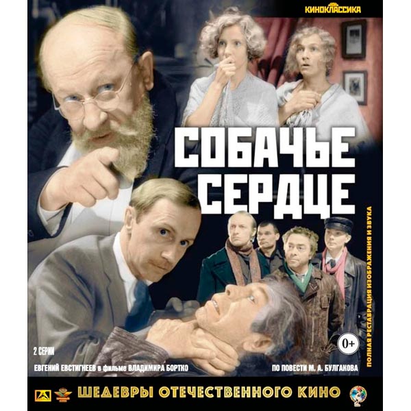 Blu-ray диск . Шедевры ОК. Собачье сердце фото