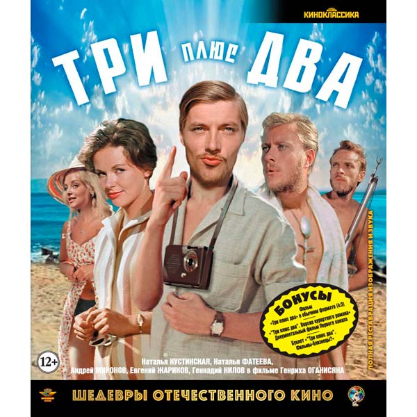 Blu-ray диск . Шедевры ОК. Три плюс два фото