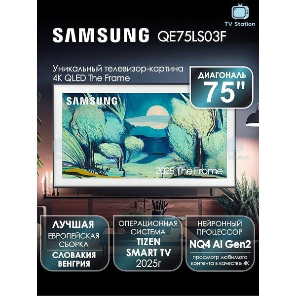 Телевизор Samsung The Frame QE75LS03F