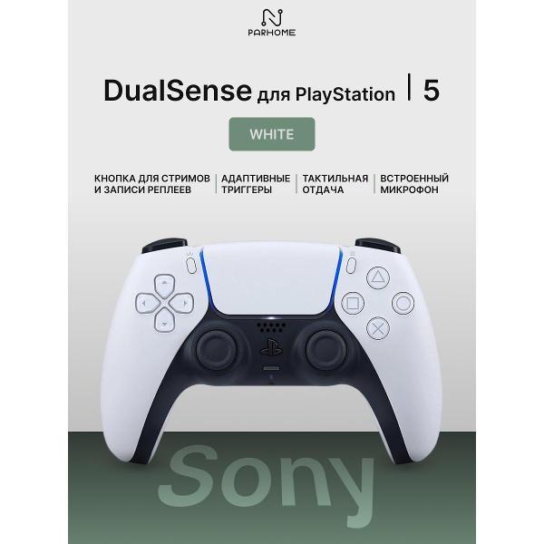 Геймпад для PS5 Sony DualSense для PlayStation 5 белый