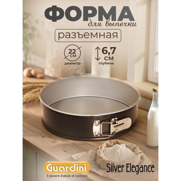 Форма для запекания Guardini Форма разъемная Silver Elegance 22см Guardini