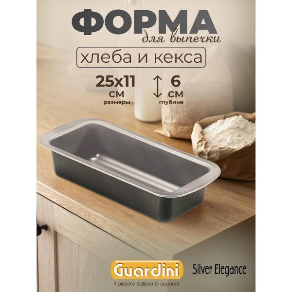 Форма для запекания Guardini Форма для хлеба Silver Elegance, 25х11см Guardini