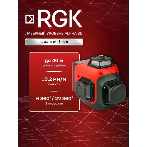 Профессиональный лазерный уровень RGK ALPHA 3D