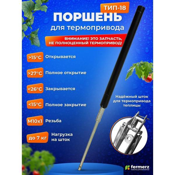 Термопривод FERMERZ 2550 фото