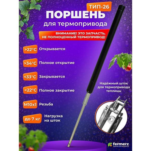 Термопривод FERMERZ 2550F26 фото