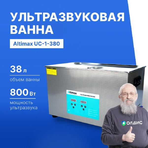 Мойка ультразвуковая Altimax UC-1-380