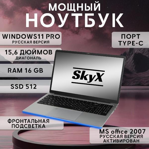 Ноутбук для работы и учебы SkyX 15,6" 4-ядра IPS 16Gb SSD 512 Gb