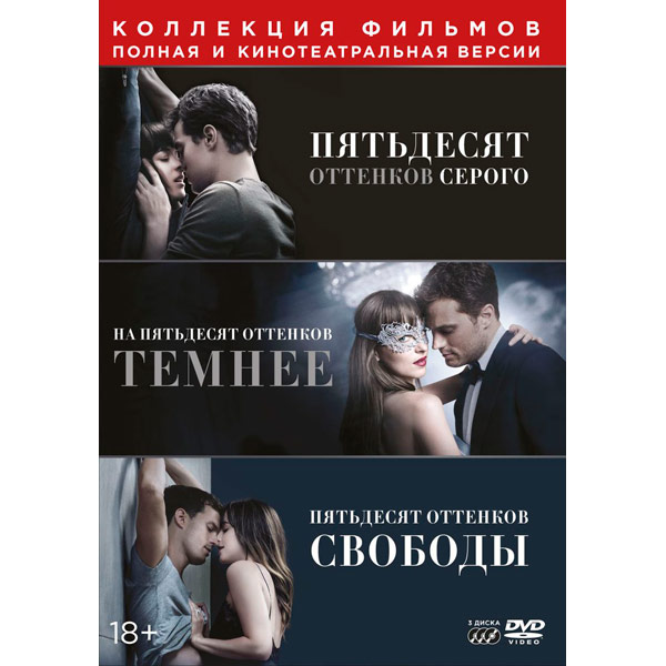 DVD-диск . 50 оттенков серого. Трилогия (3 DVD) фото