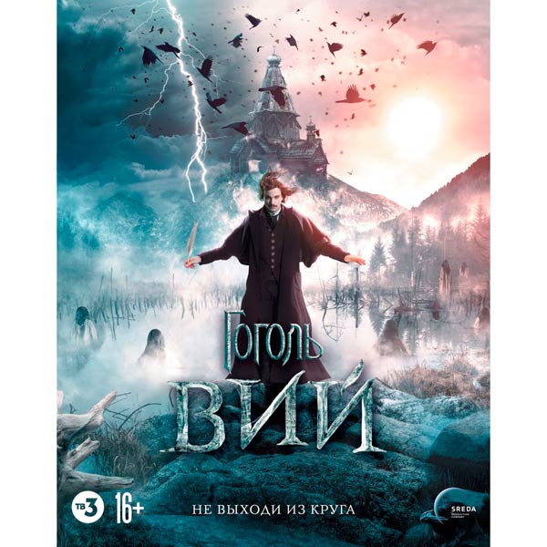 Blu-ray диск . Гоголь. Вий фото