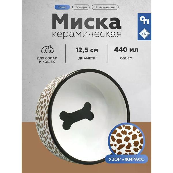 Миска для животных N1 МКР1256 белая