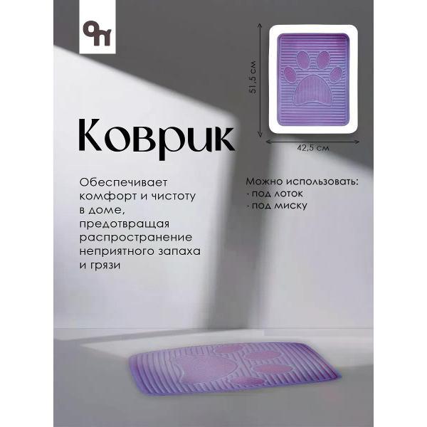 Коврик под миску N1 Ск0877ф фиолетовый