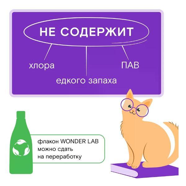 Средство для уборки за животными WONDER LAB 0,55 л