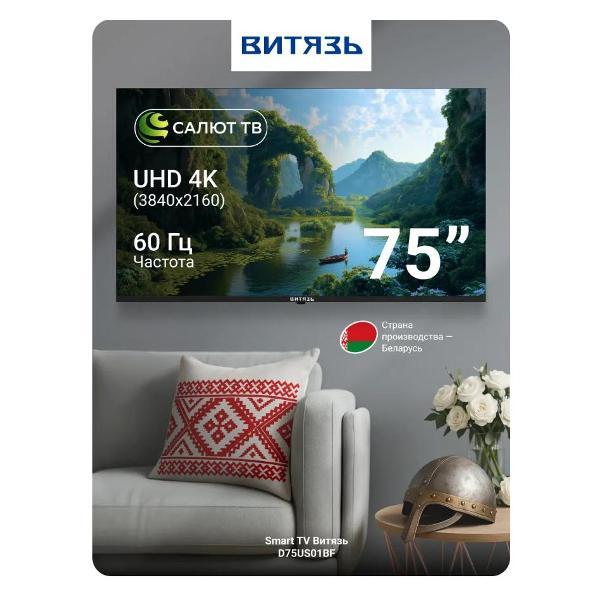 Телевизор Витязь D75US01BF