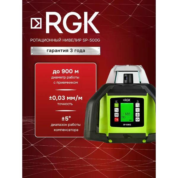 Ротационный нивелир RGK SP-500G
