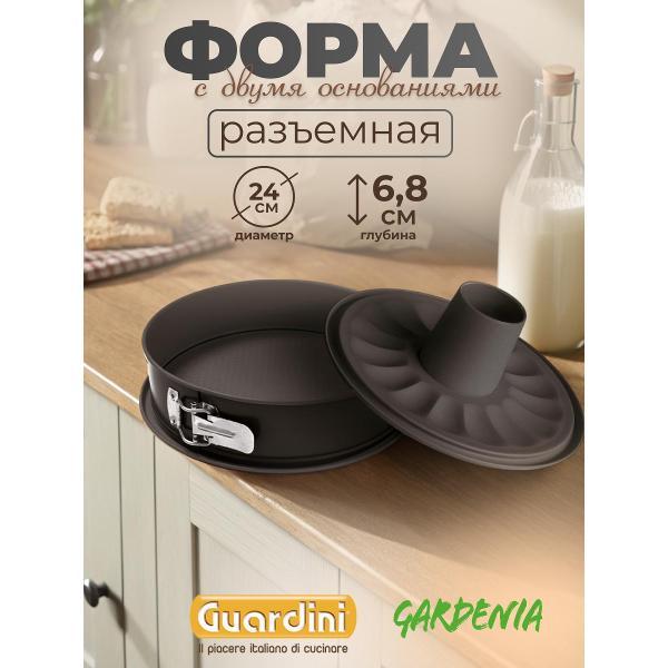 Форма для запекания Guardini разъемная со сменным дном Gardenia, 24 см