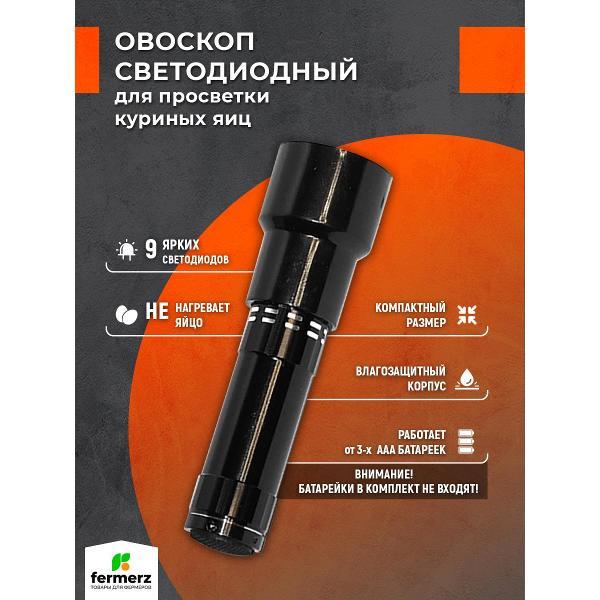 Овоскоп FERMERZ OVO2 черный