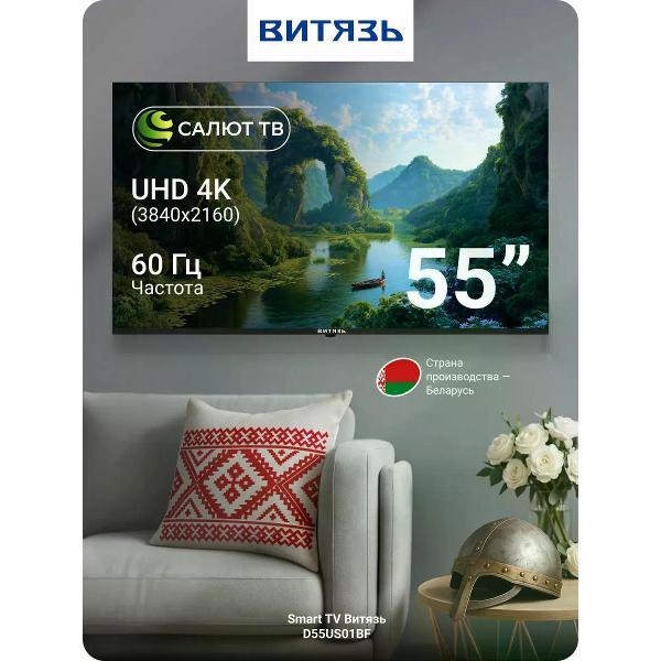 Телевизор Витязь D55US01BF