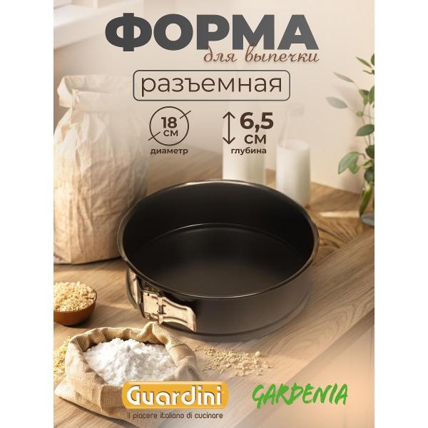 Форма для запекания Guardini разъемная Gardenia, 18 см