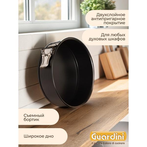 Форма для запекания Guardini разъемная Gardenia, 18 см