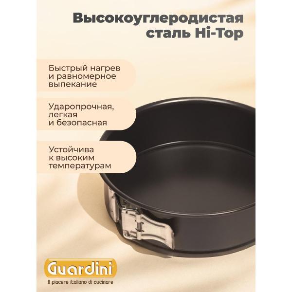 Форма для запекания Guardini разъемная Gardenia, 18 см