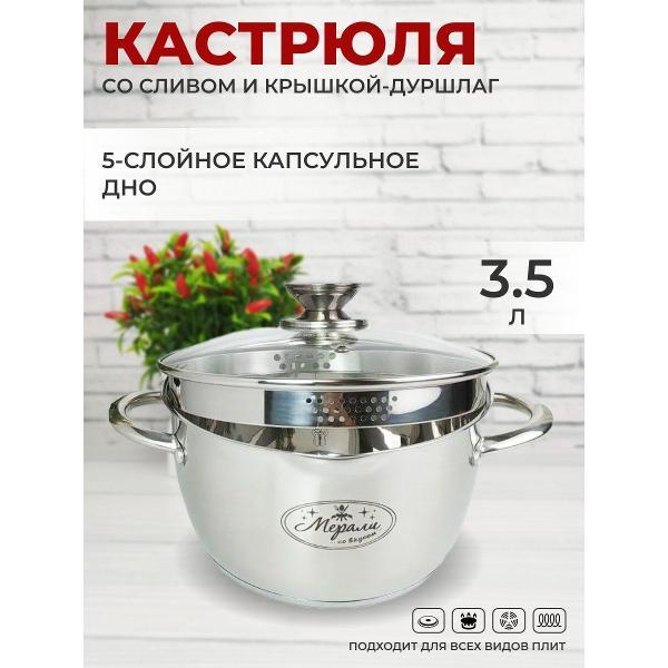 Кастрюля Мерали 3,5 литра с крышкой-дуршлаг фото