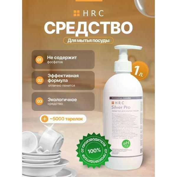 Гель для мытья посуды HRC Silver 1000 мл