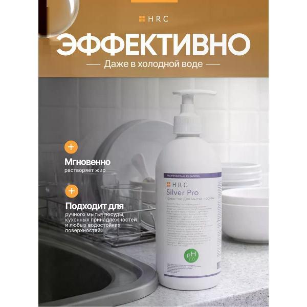 Гель для мытья посуды HRC Silver 1000 мл