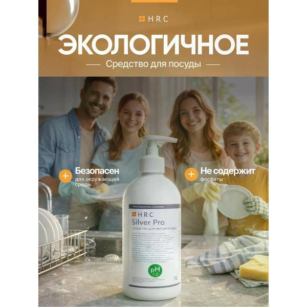 Гель для мытья посуды HRC Silver 1000 мл