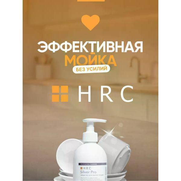 Гель для мытья посуды HRC Silver 1000 мл