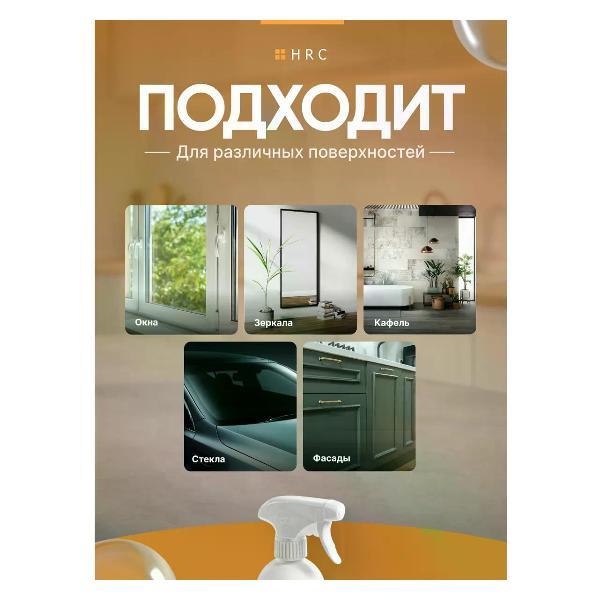 Чистящее средство для стекол HRC без разводов, 0.5 л