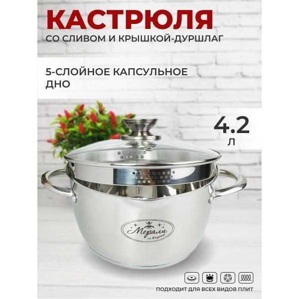 Кастрюля Мерали 4,2 л с крышкой-дуршлаг