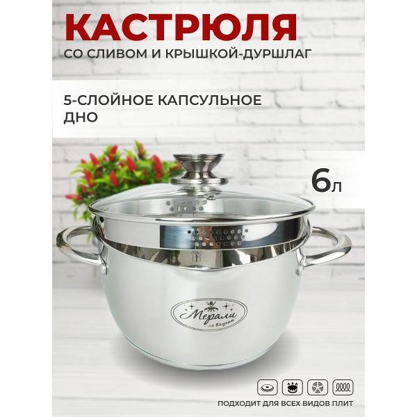 Кастрюля Мерали 6л с крышкой-дуршлаг