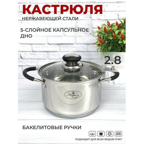 Кастрюля Мерали 2,8 литра с крышкой