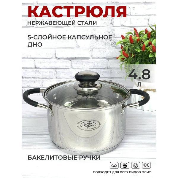 Кастрюля Мерали 4,8 литра с крышкой