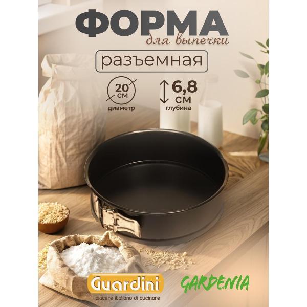 Форма для запекания Guardini разъемная Gardenia, 20 см