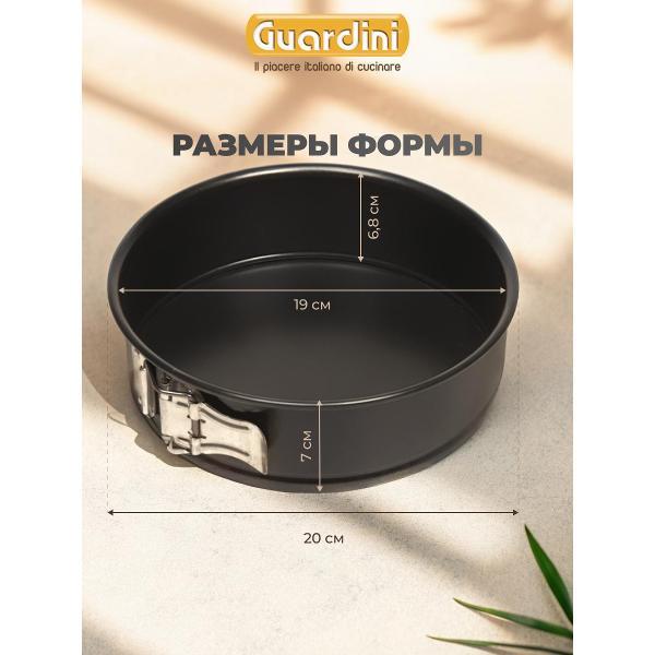Форма для запекания Guardini разъемная Gardenia, 20 см
