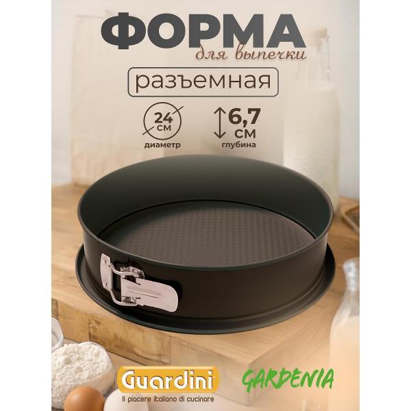 Форма для запекания Guardini разъемная Gardenia, 24 см