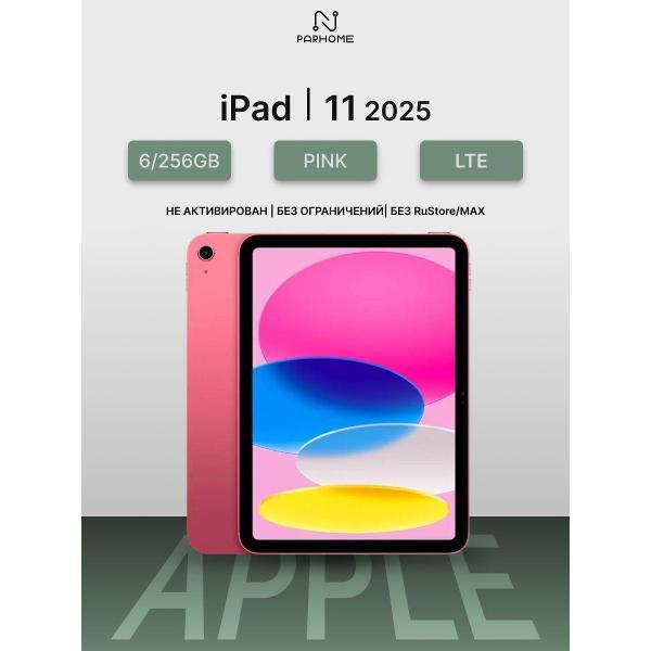 Планшет Apple iPad 11 (2025) 6/256GB, LTE розовый