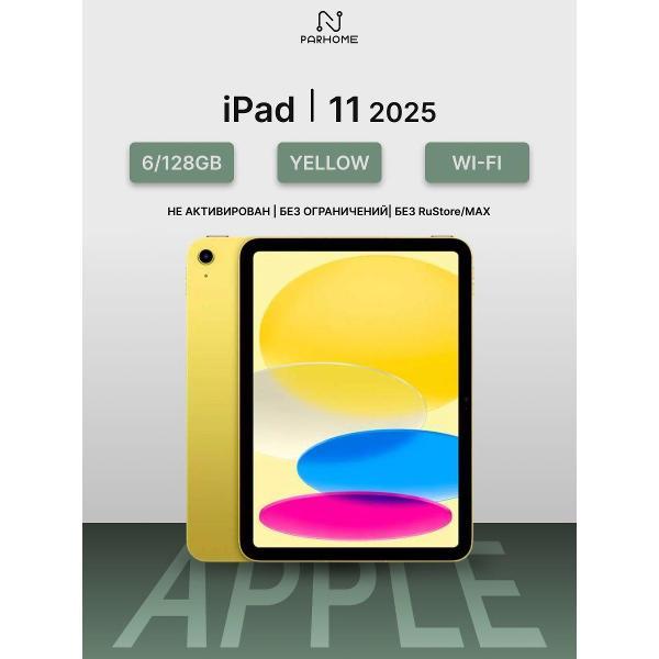 Планшет Apple iPad 11 (2025) 6/128GB, Wi-Fi желтый